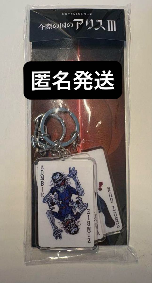 週末お値下げ 今際の国のアリスⅢ アクリルキーホルダー ステッカー