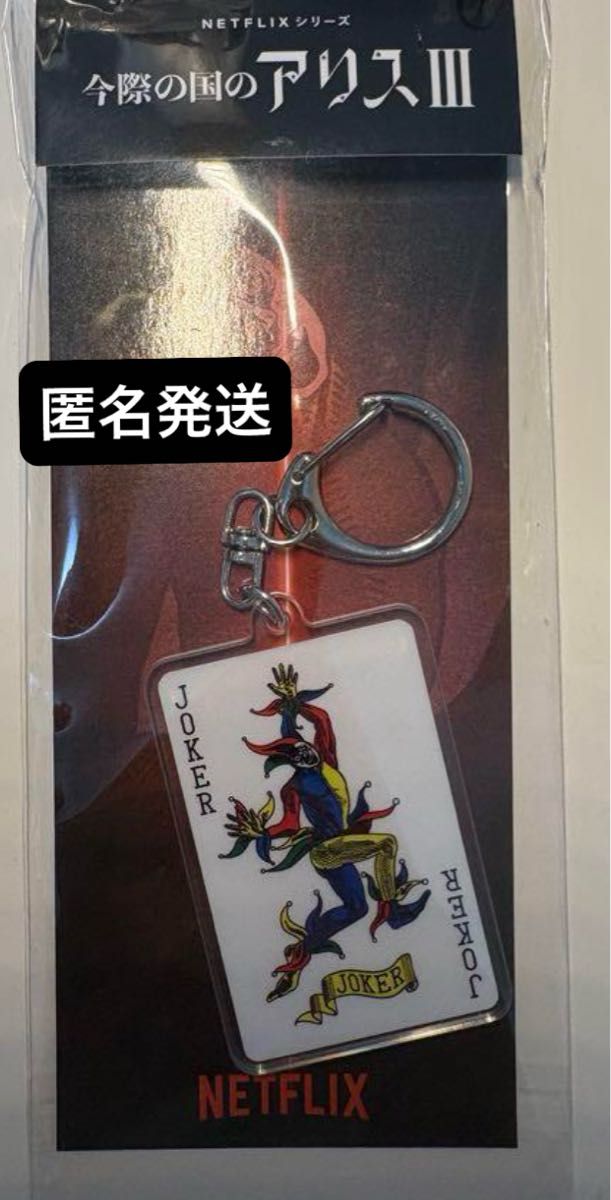 週末お値下げ 今際の国のアリスⅢ アクリルキーホルダー ステッカー