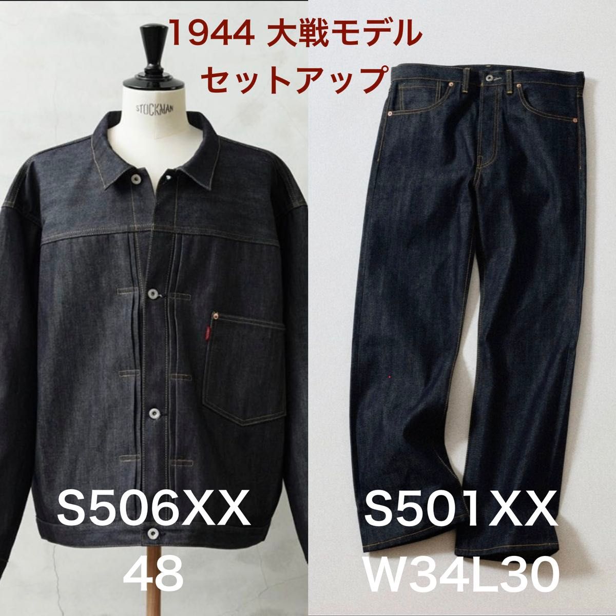 LEVIS VINTAGE CLOTHING S506XX S501XX 1944 大戦モデル セットアップ