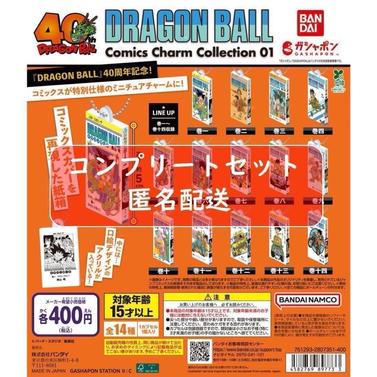 ドラゴンボール コミックス チャーム コレクション01 全14種セット
