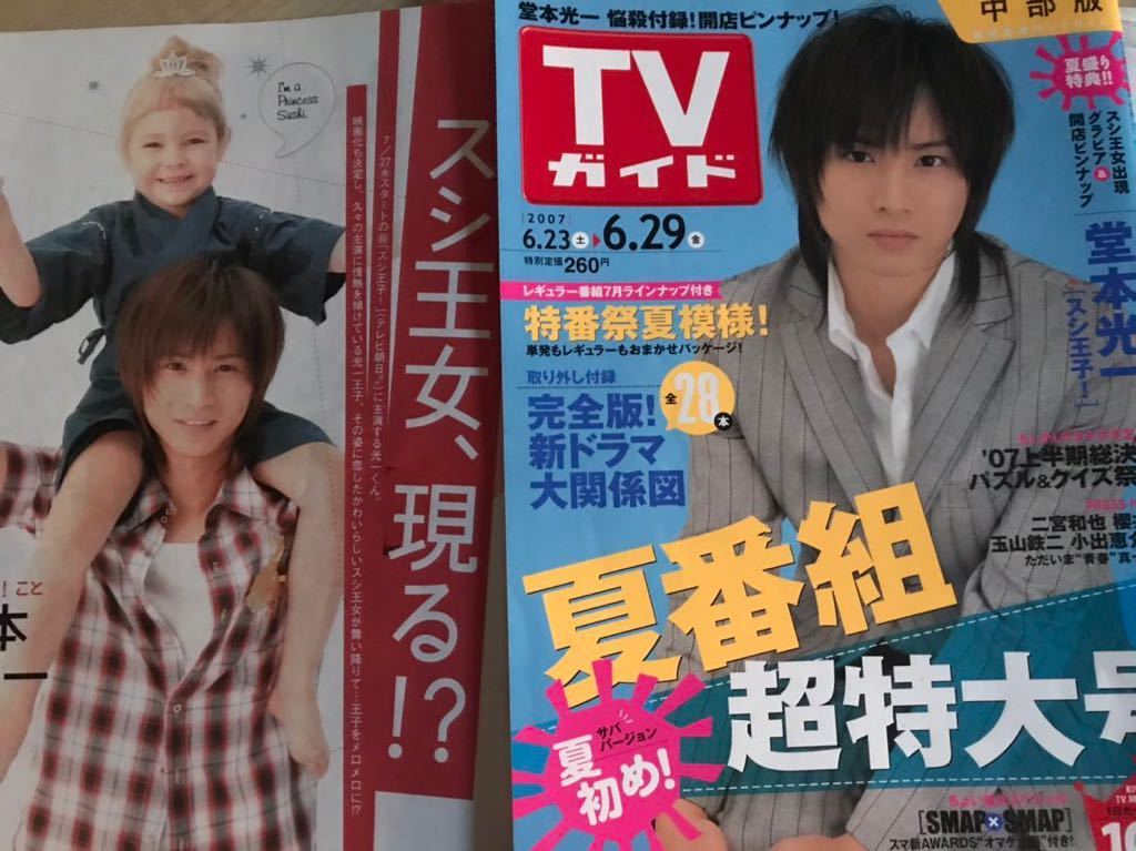 Yahoo!オークション - KinKi Kids 堂本光一 切り抜き TVガイド2007.6.2