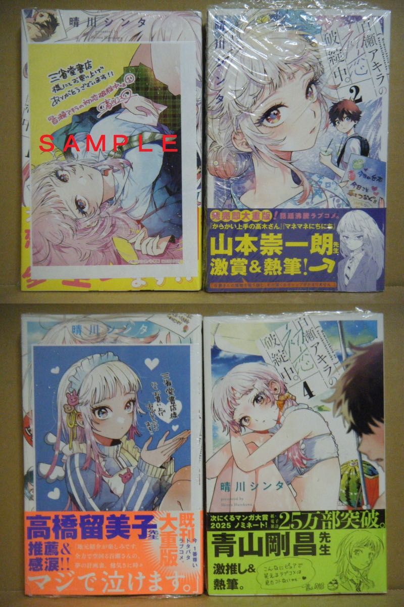 即購入可 晴川シンタ『百瀬アキラの初恋破綻中』1～4巻+三省堂特典2点