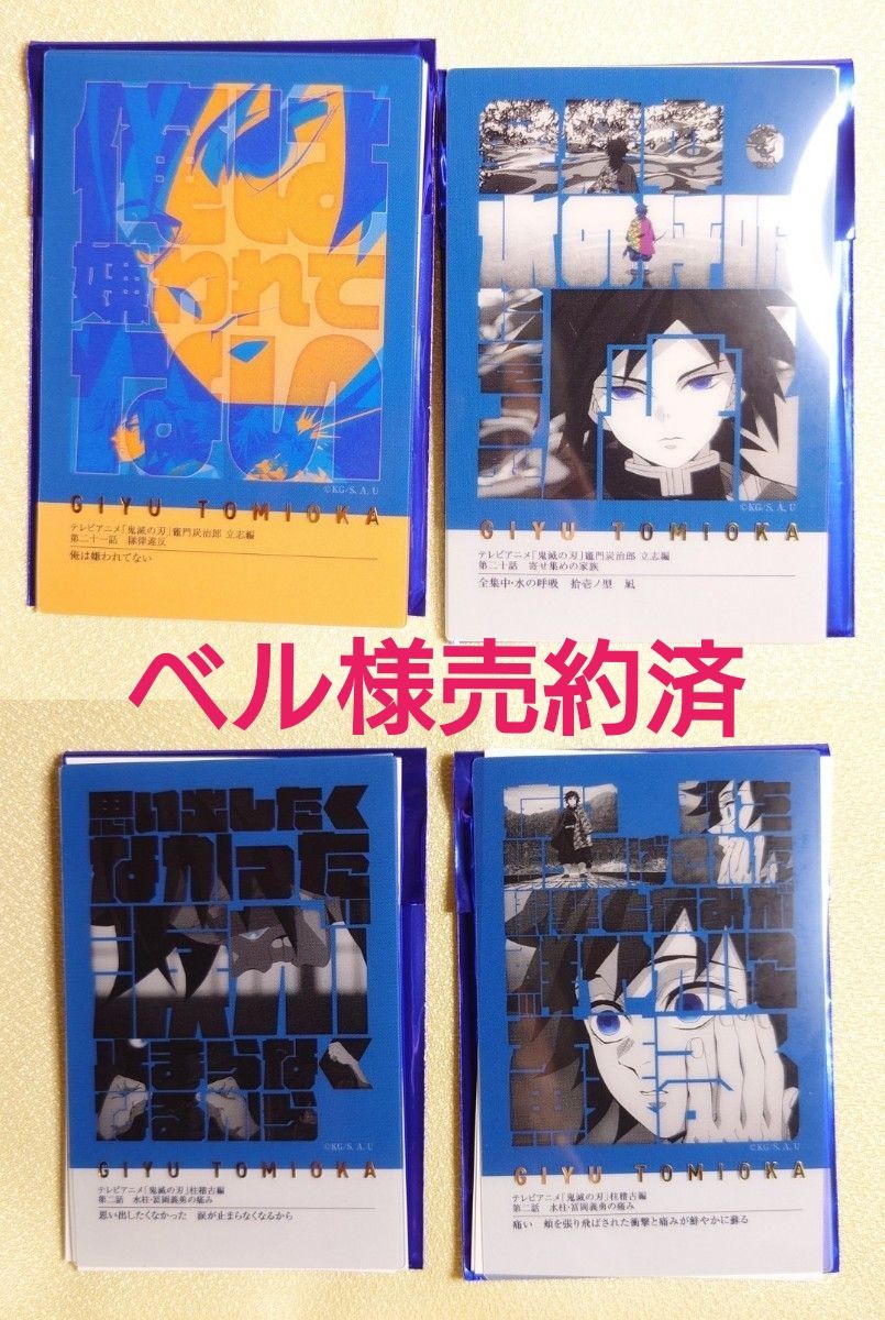 鬼滅の刃【冨岡義勇】柱展 柱百景〜フレーズカード15 〜 4点セット