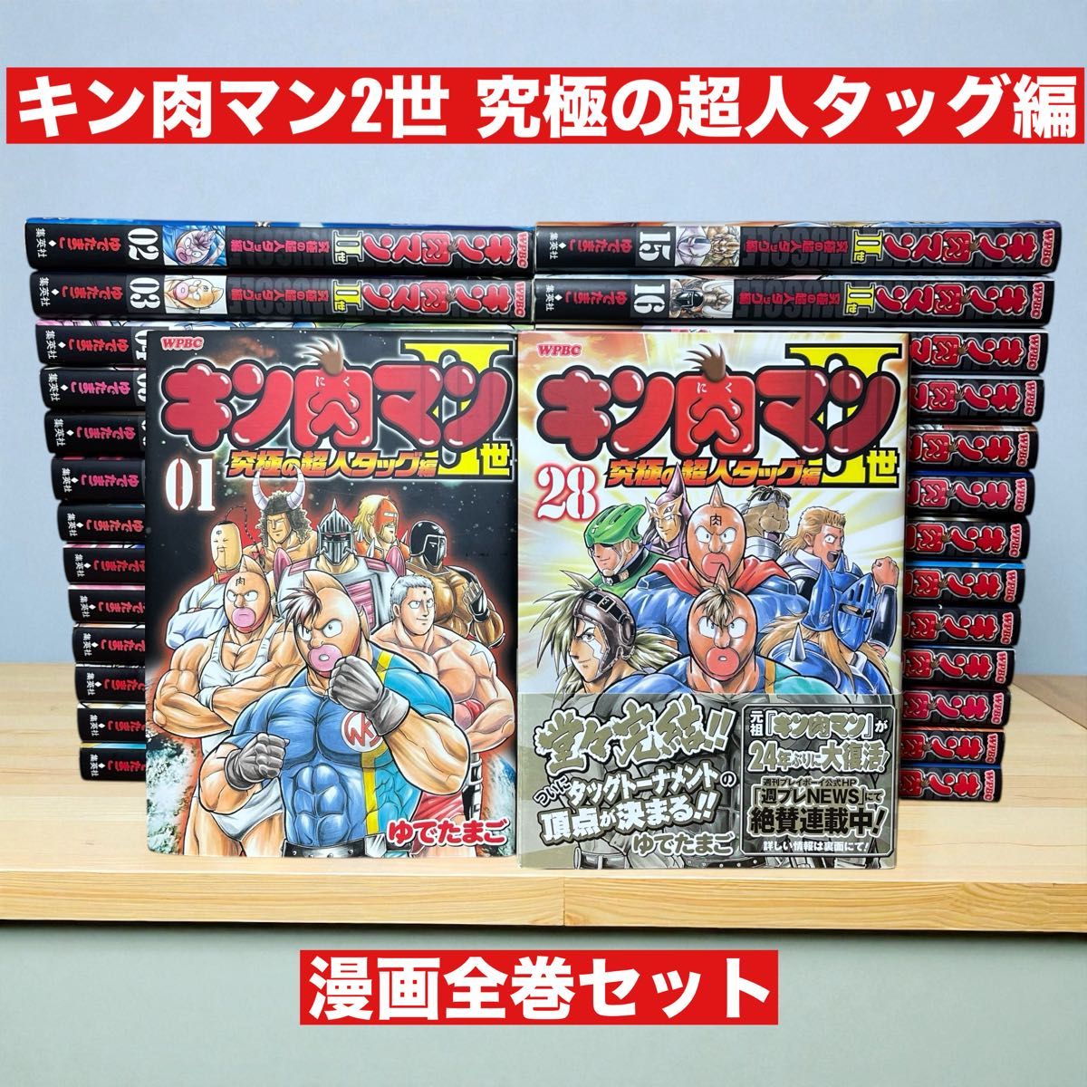 キン肉マン2世 究極の超人タッグ編 漫画全巻セット 28巻｜Yahoo!フリマ