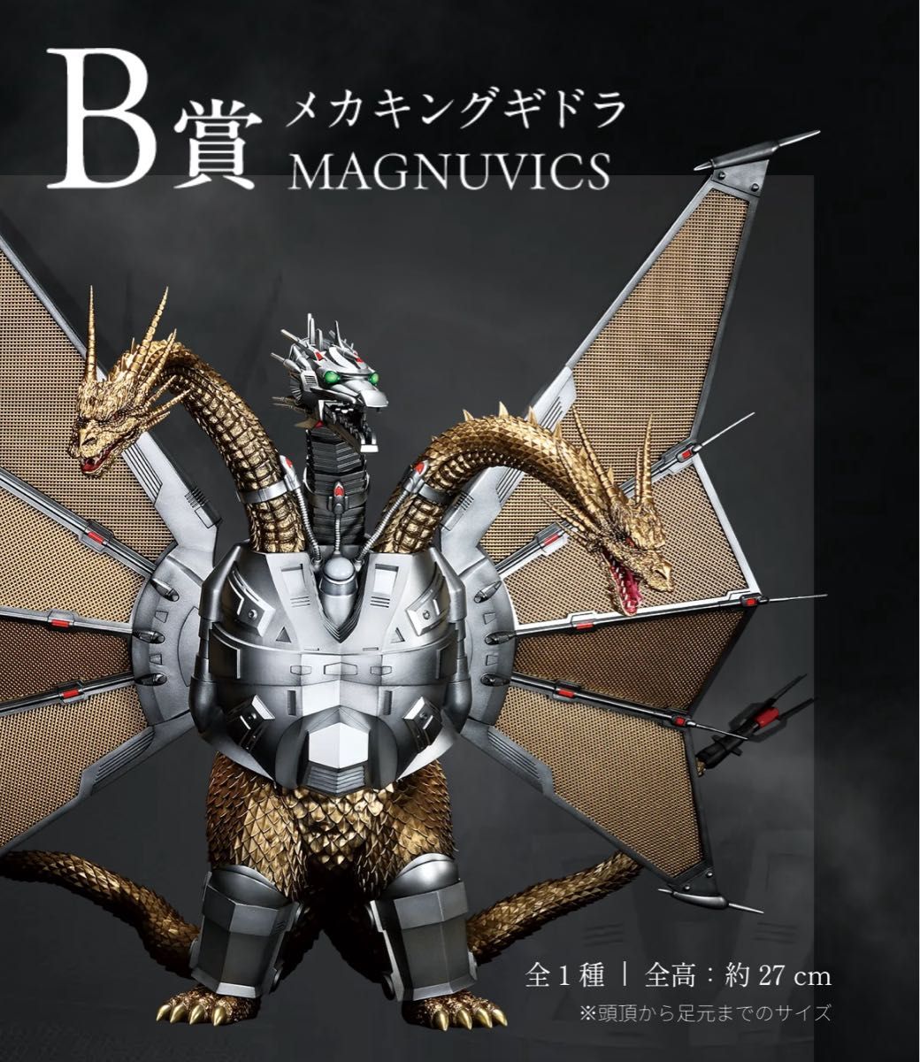 一番くじ ゴジラVSキングギドラ ～超ドラゴン怪獣キングギドラ～ B賞