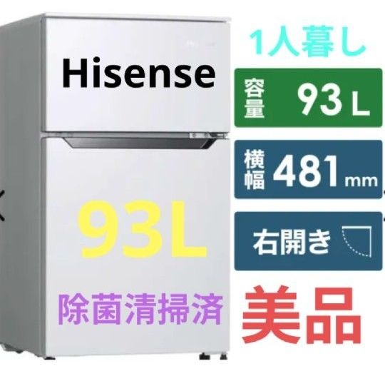 ハイセンス 冷蔵庫 93L 右開き冷凍室 26L 除菌清掃済 1人暮し 綺麗