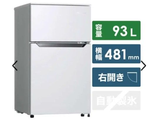 ハイセンス 冷蔵庫 93L 右開き冷凍室 26L 除菌清掃済 1人暮し 綺麗