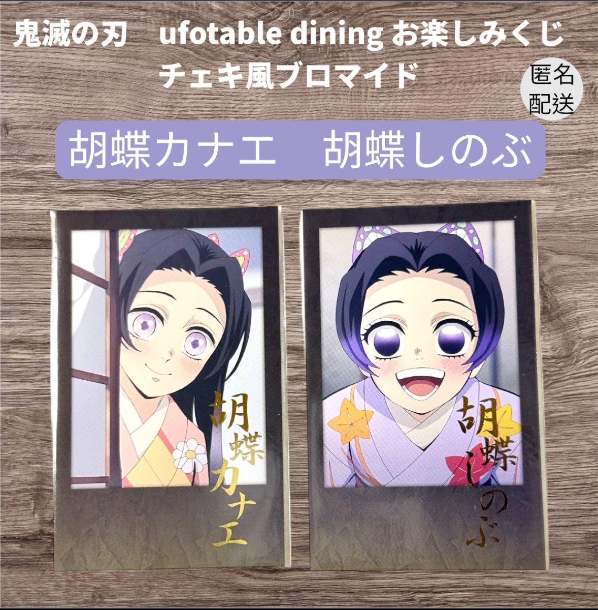 鬼滅の刃 胡蝶しのぶ&胡蝶カナエ お楽しみくじ 箔押しチェキ風