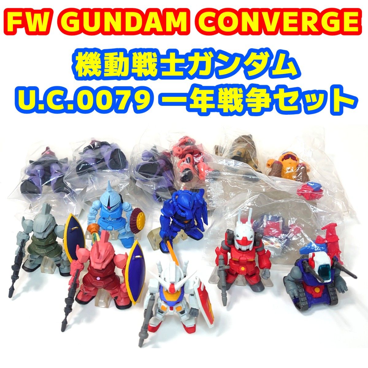 FW GUNDAM CONVERGE 機動戦士ガンダム 0079 一年戦争セット｜Yahoo