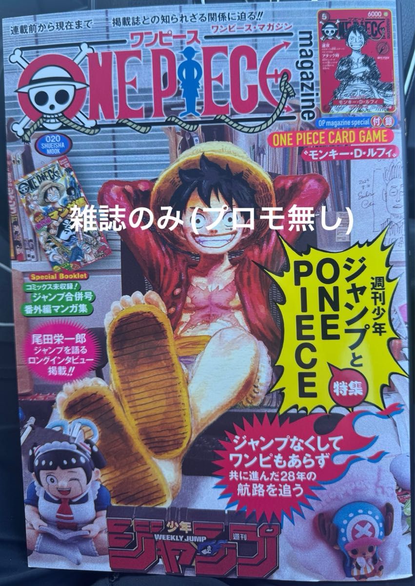 ワンピースマガジン 20号 雑誌のみ(プロモ無し) ONE PIECE magazine