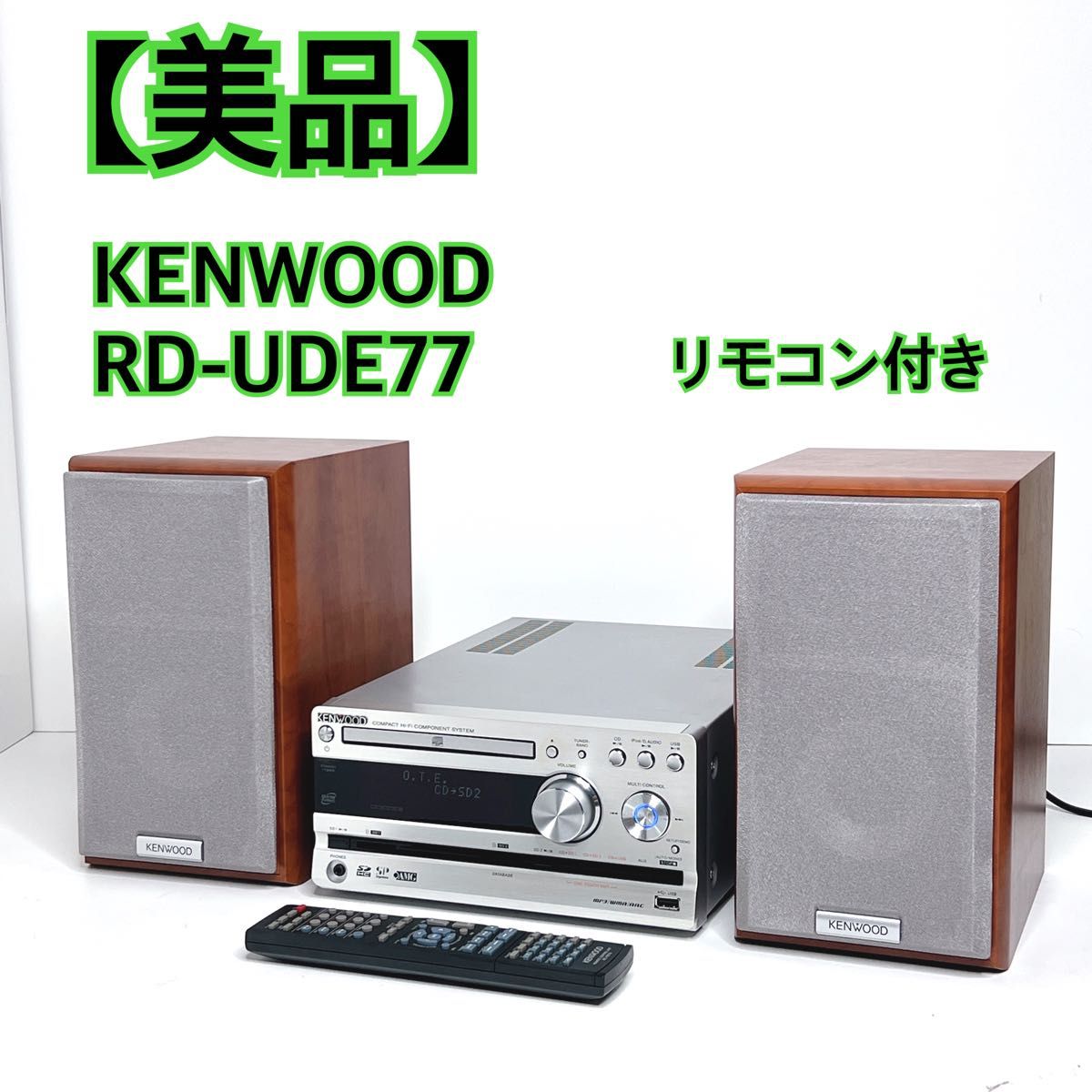 美品】KENWOOD RD-UDE77 ミニコンボ CD USB SD MP3リモコン付き コンポ