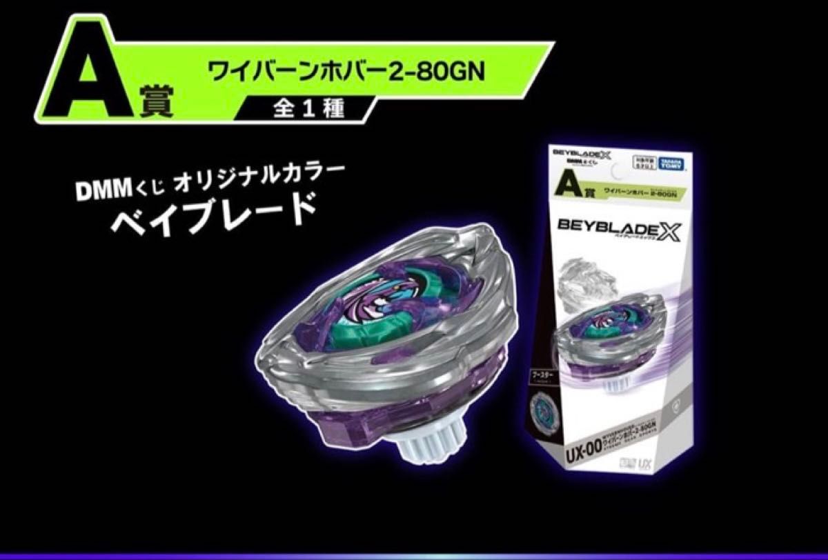 DMMくじ】ベイブレードX ラスト賞 未使用 BEYBLADE X DMMくじ 10月24日