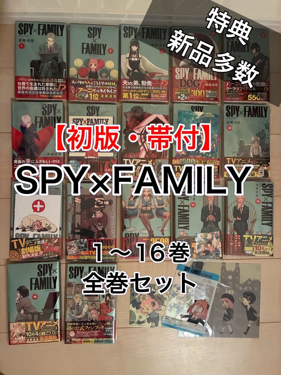SPY×FAMILY 1巻〜16巻 ファンブック 全巻セット 新品未開封多数