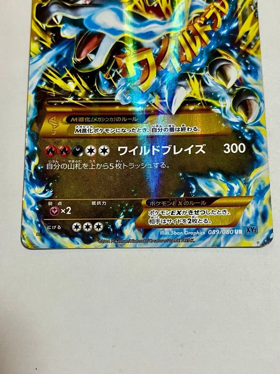 MリザードンEX XY2 ワイルドブレイズ 1ED UR ポケモンカード 089/080