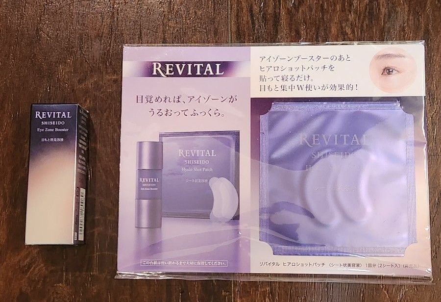 資生堂 リバイタル アイゾーンブースター＆ヒアロショットパッチ