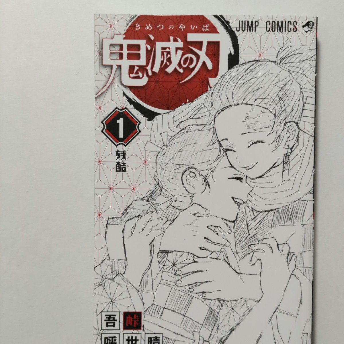 希少】鬼滅の刃 1巻 初版 帯付き ジャンパラ付き 注文カード付き / 吾
