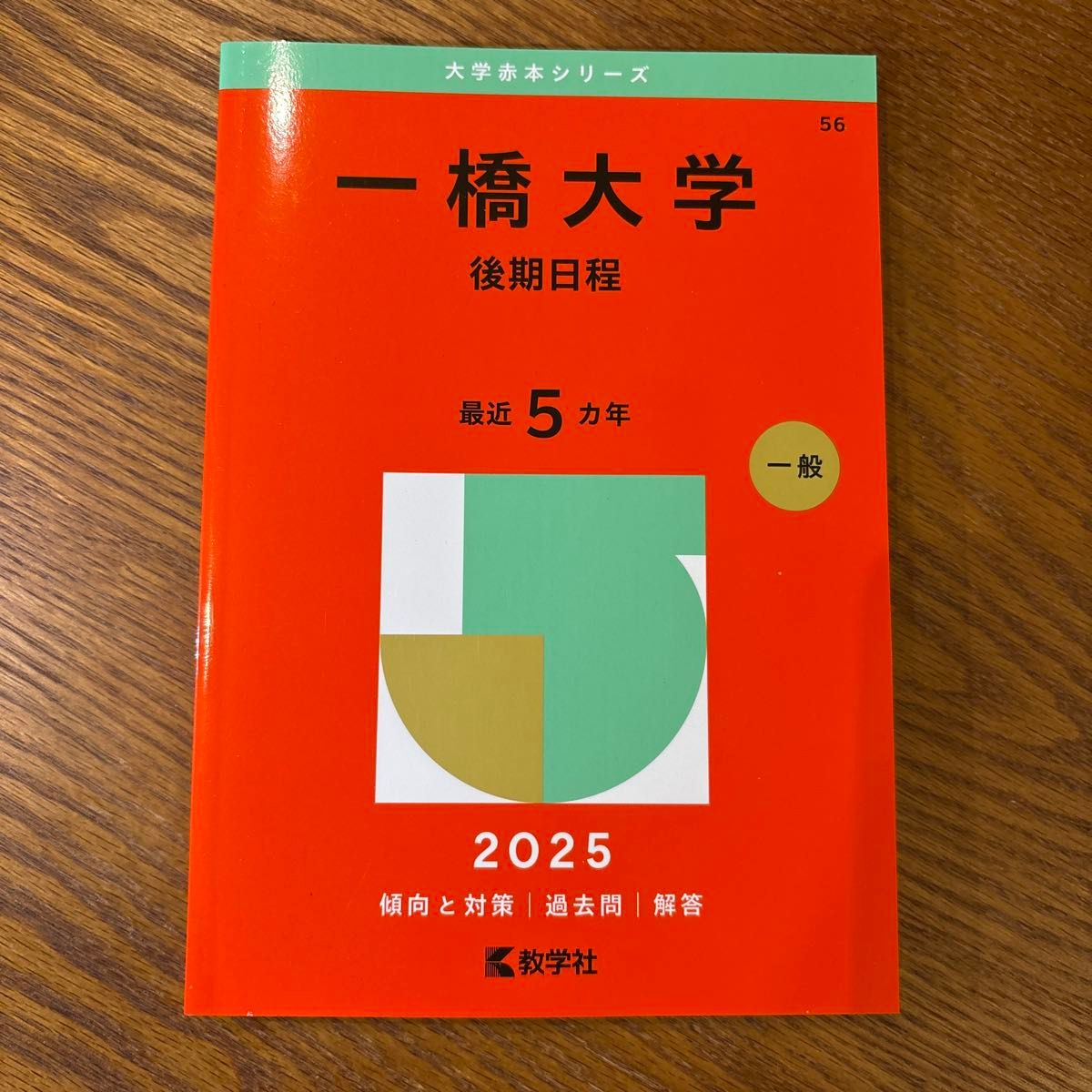 教学社 大学赤本シリーズ 一橋大学 後期日程 2025 過去問解答｜Yahoo
