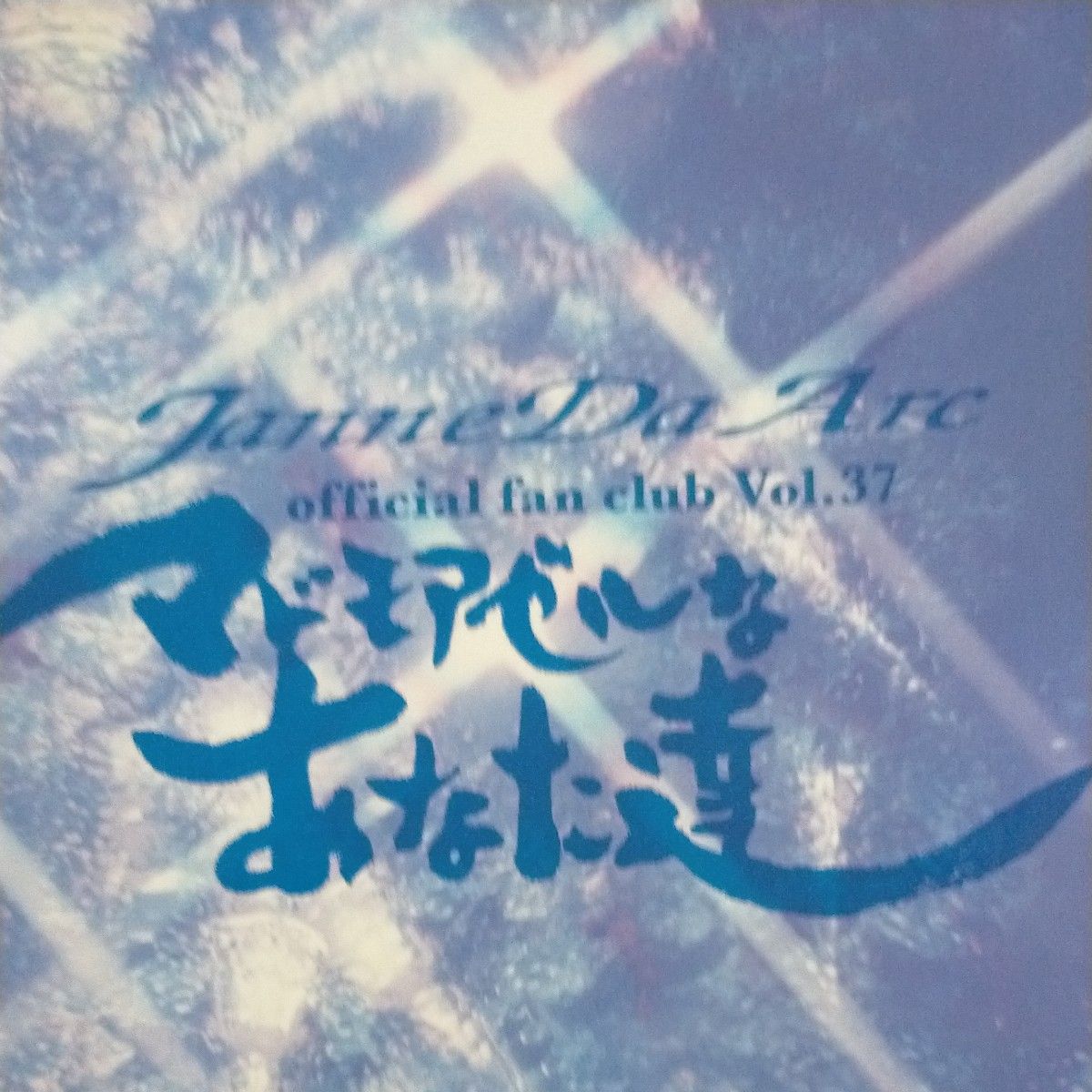 Janne Da Arcファンクラブ会報Vol 37｜Yahoo!フリマ（旧PayPayフリマ）