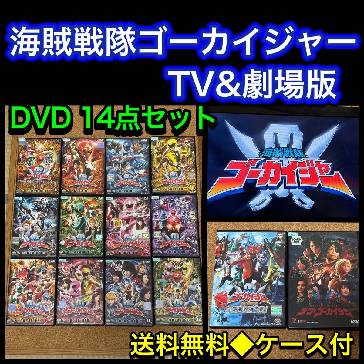 海賊戦隊ゴーカイジャー TV&劇場版 DVD 14点セット 山田裕貴｜Yahoo