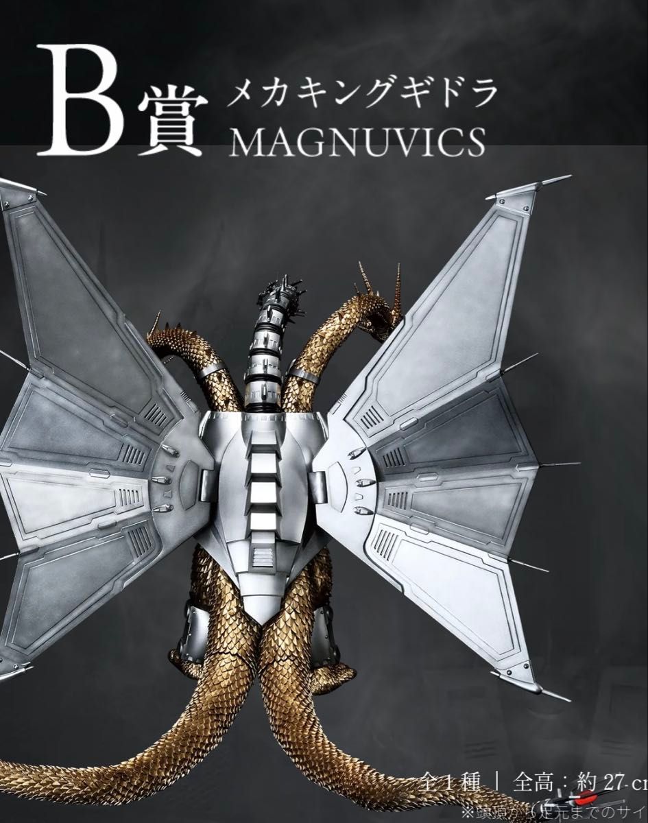 一番くじ ゴジラVSキングギドラ B賞 メカキングギドラ MAGNUVICS B賞