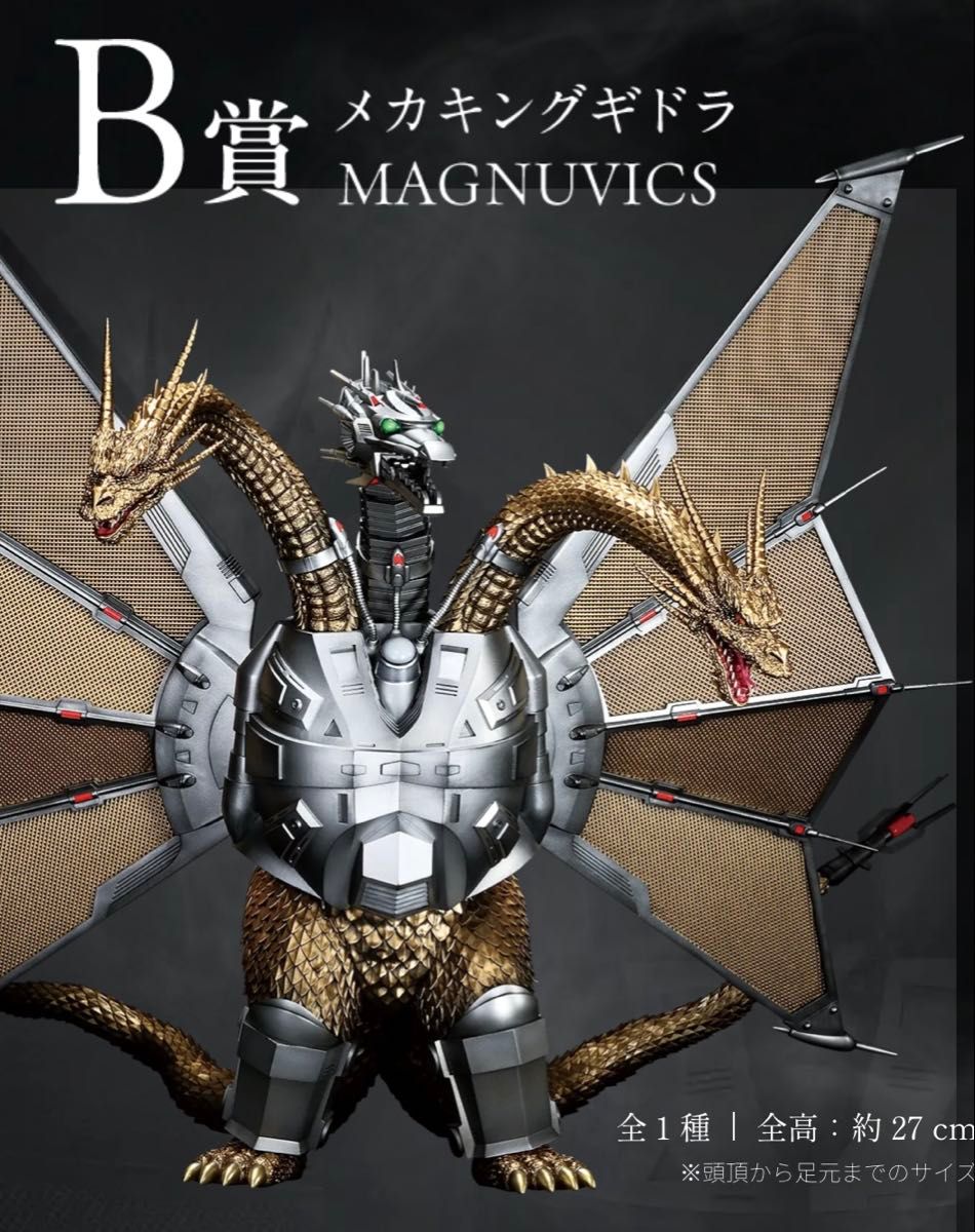 一番くじ ゴジラVSキングギドラ B賞 メカキングギドラ MAGNUVICS B賞