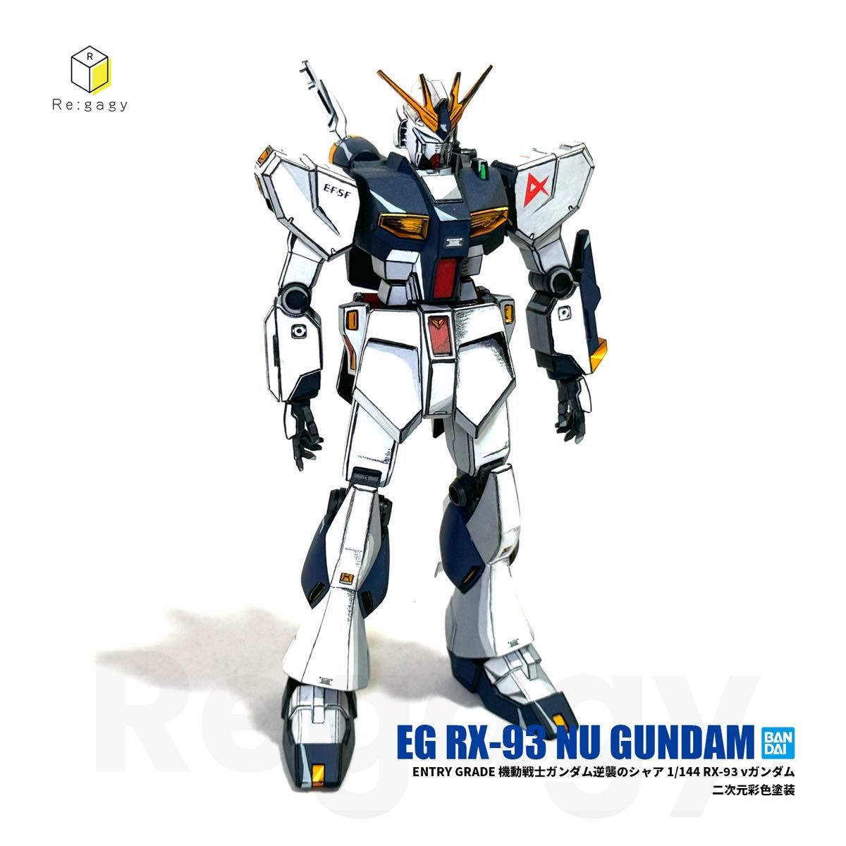 EG νガンダム 二次元彩色 二次元塗装 1/144 プラモデル 完成品