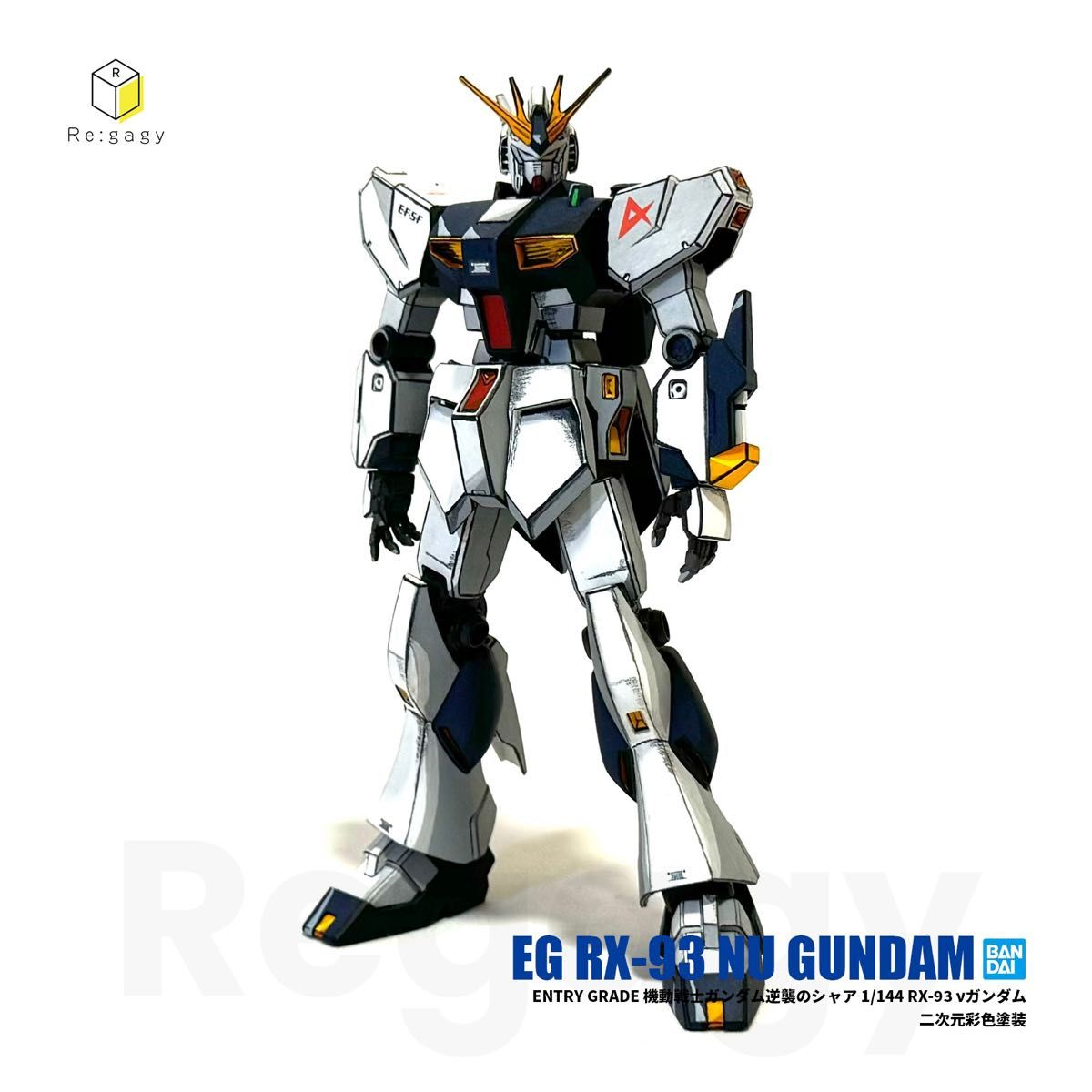 EG νガンダム 二次元彩色 二次元塗装 1/144 プラモデル 完成品