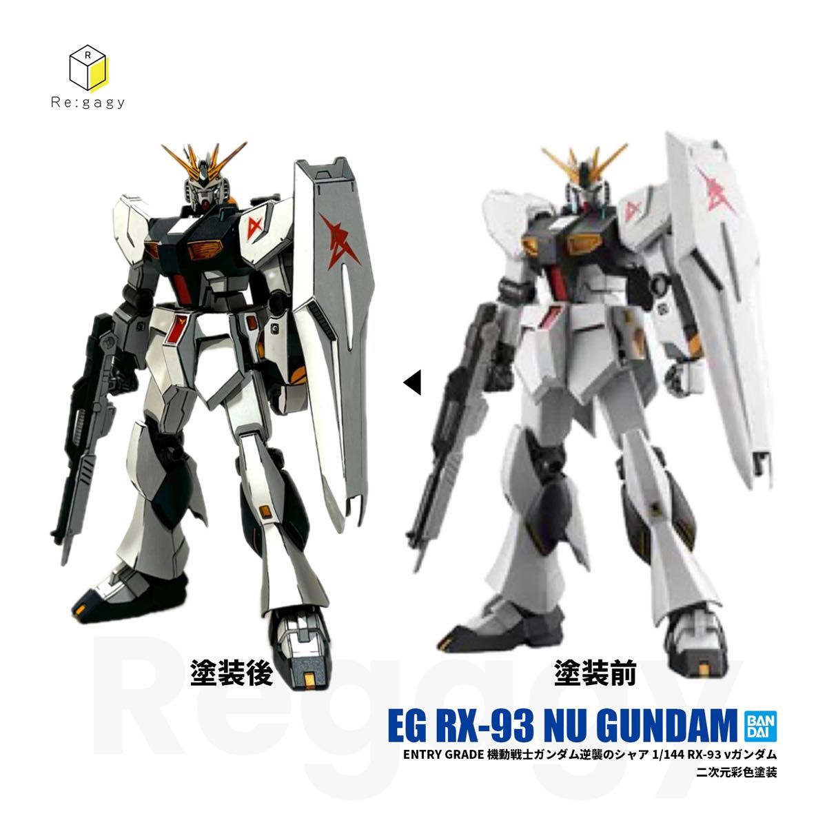 EG νガンダム 二次元彩色 二次元塗装 1/144 プラモデル 完成品