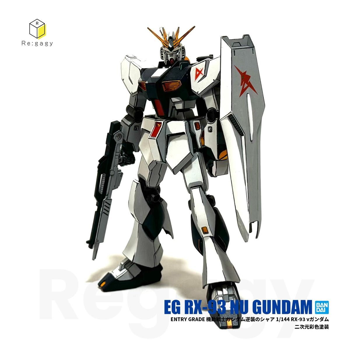 EG νガンダム 二次元彩色 二次元塗装 1/144 プラモデル 完成品