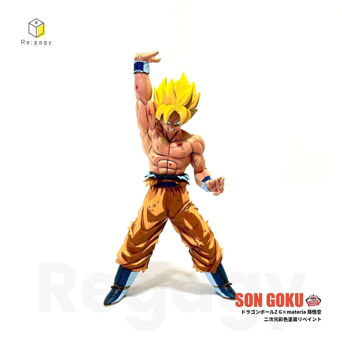 ドラゴンボールZ 孫悟空 二次元彩色 二次元塗装 リペイント フィギュア
