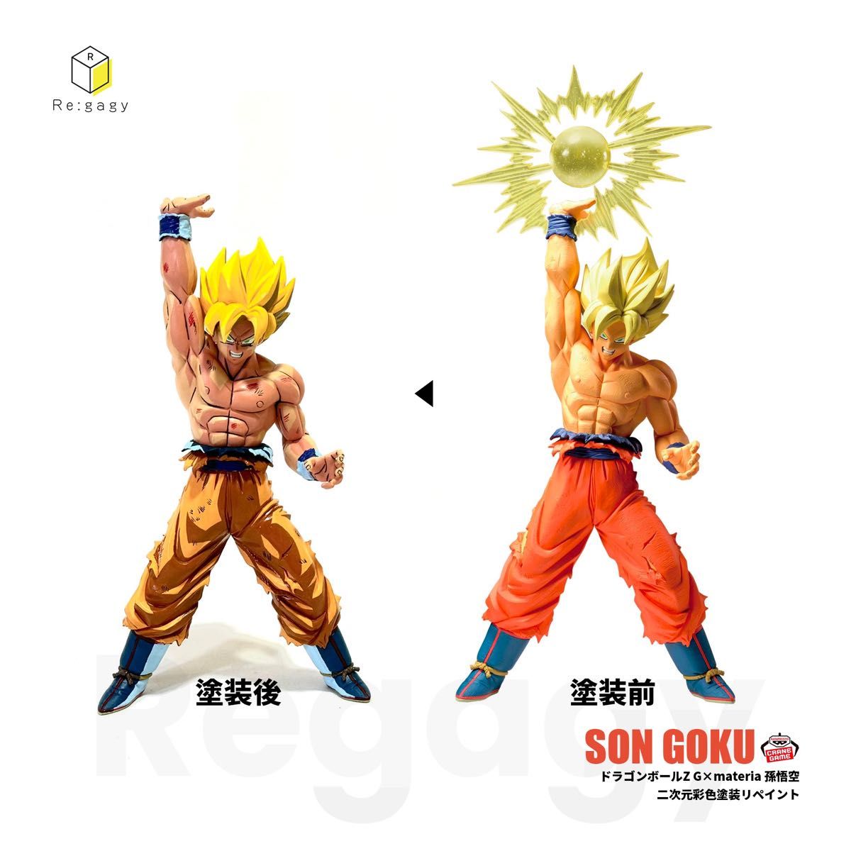 ドラゴンボールZ 孫悟空 二次元彩色 二次元塗装 リペイント フィギュア