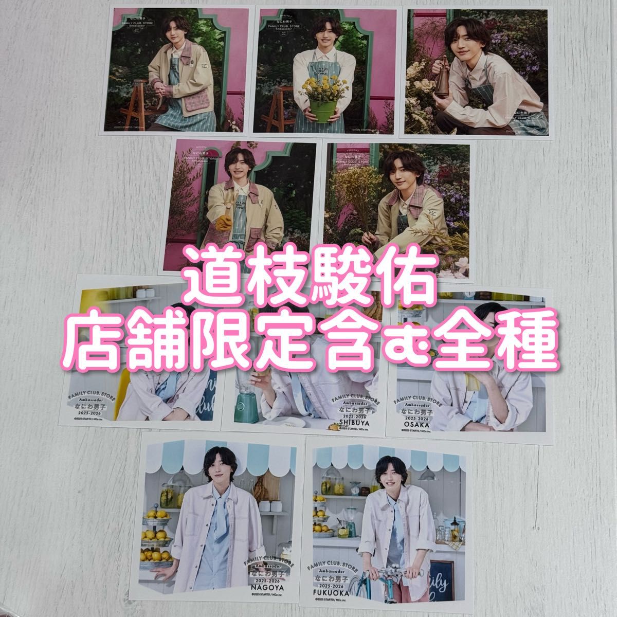 なにわ男子 道枝駿佑 ファミクラストア ましかくフォト Spring Summer