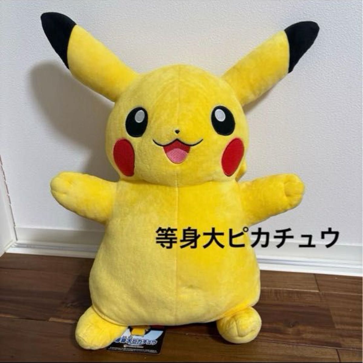 ポケモンセンター 等身大ピカチュウ ぬいぐるみ タグ付き 2016年