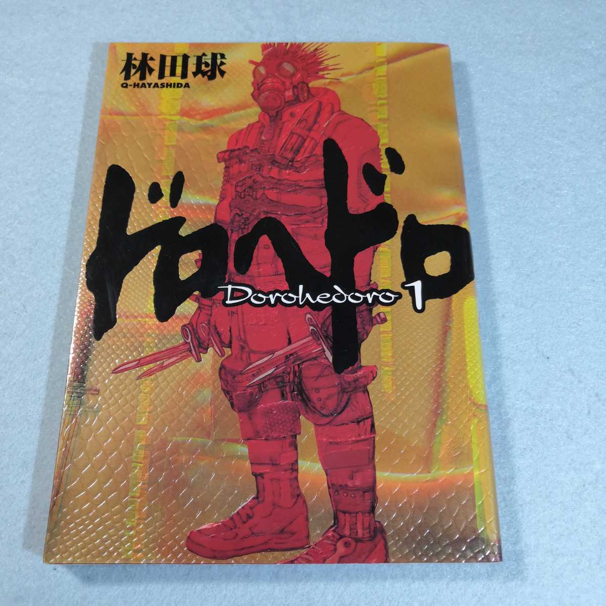 ドロヘドロ(1)／林田球 送料無料・匿名配送｜Yahoo!フリマ（旧PayPay