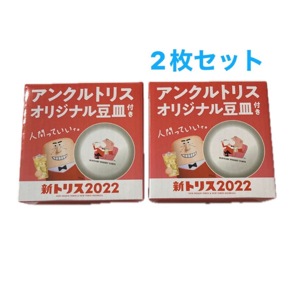アンクルトリスオリジナル 豆皿 2個セット 未使用 サントリー 柳原良平