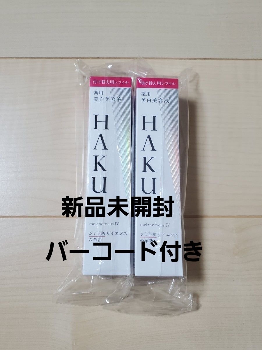 HAKU メラノフォーカスⅣ 薬用美白美容液 レフィル45g バーコード付き