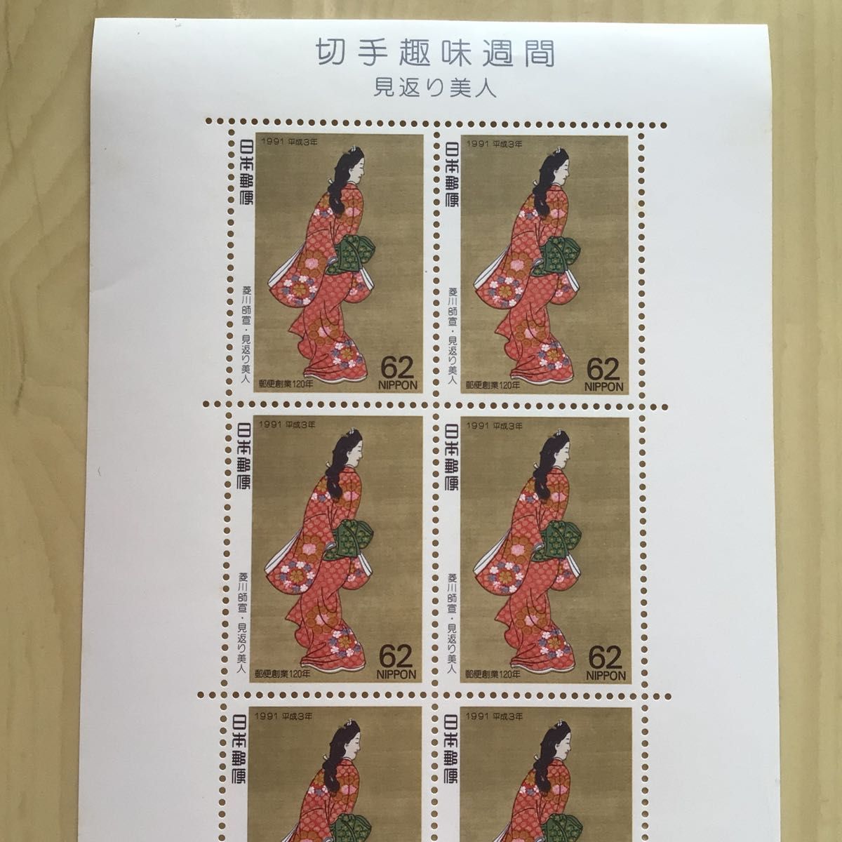 見返り美人 62円切手 10枚シート 切手趣味週間 未使用｜Yahoo!フリマ