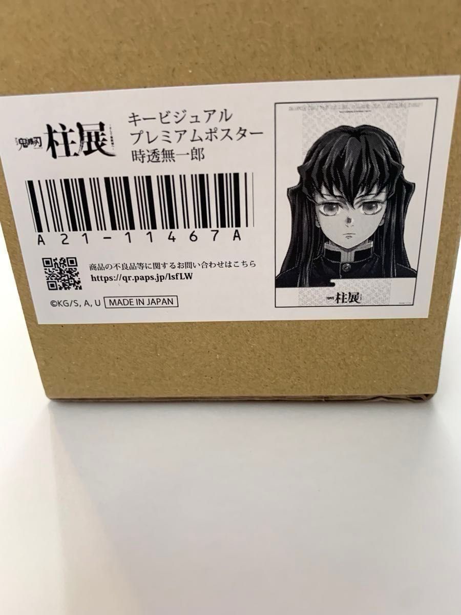 鬼滅の刃 柱展 キービジュアルプレミアムポスター 時透無一郎 B2サイズ