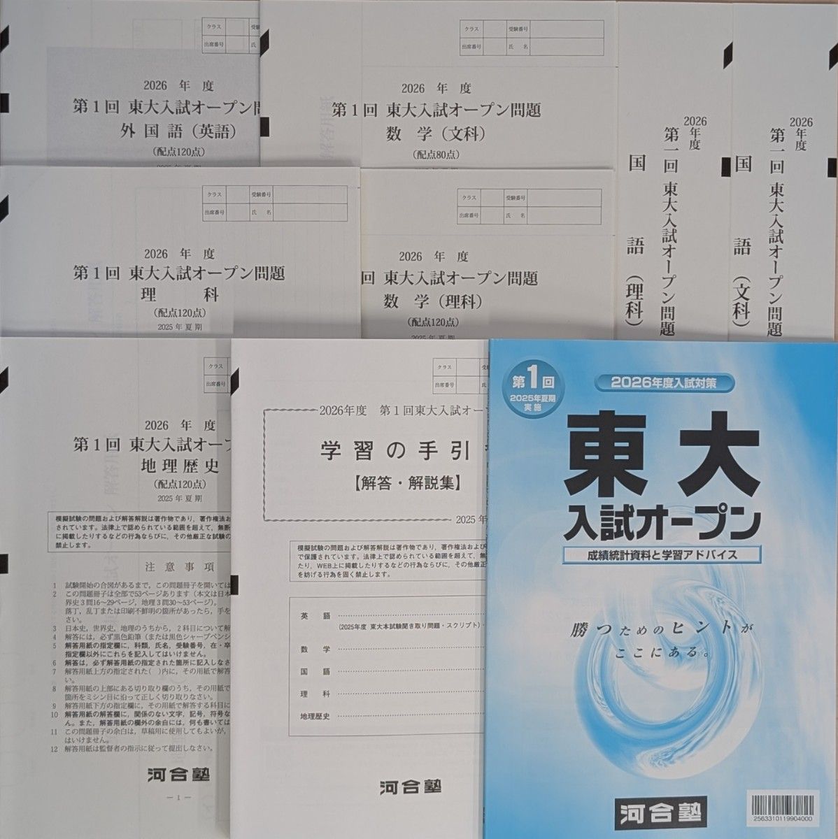 2026年度 第1回 東大入試オープン 2025年夏期実施 河合塾 模試｜Yahoo