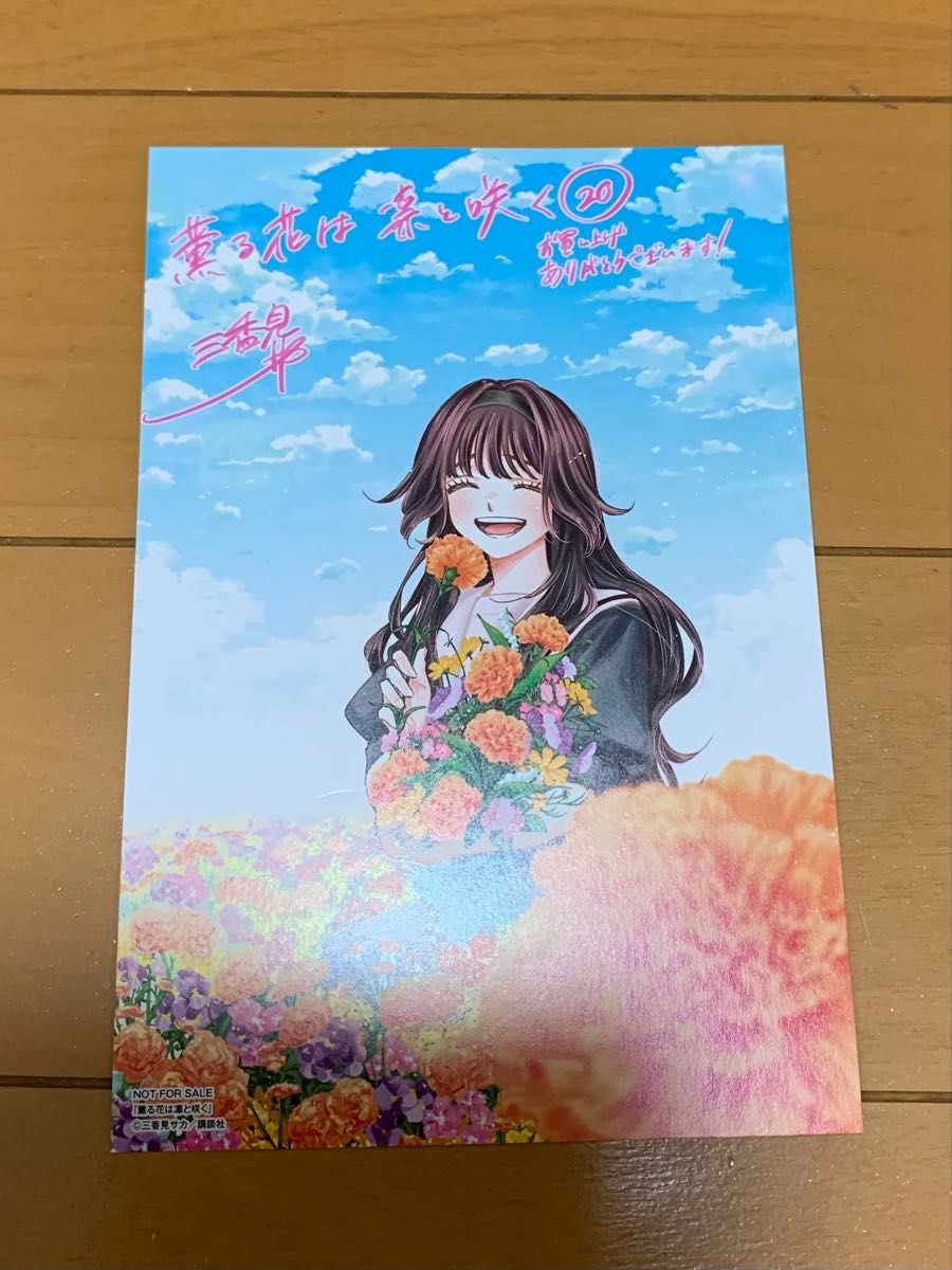 薫る花は凛と咲く 20巻特典イラストカード 和栗薫子 ポストカード