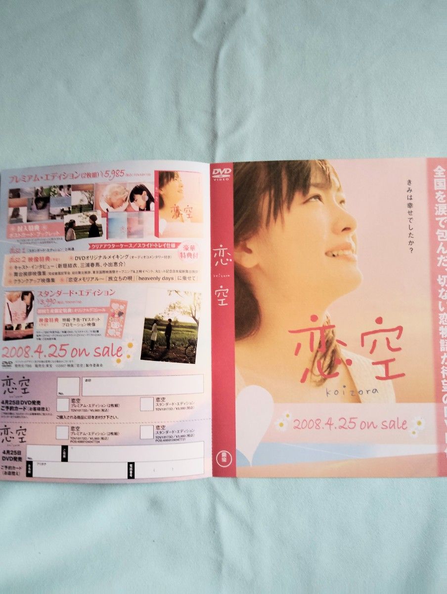 新垣結衣・三浦春馬出演映画「恋空」のパンフレット・フライヤー