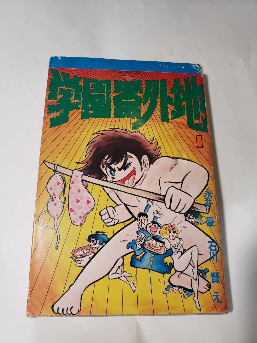 Yahoo!オークション - 3226-4 初版 学園番外地 1巻 永井豪 若木書房