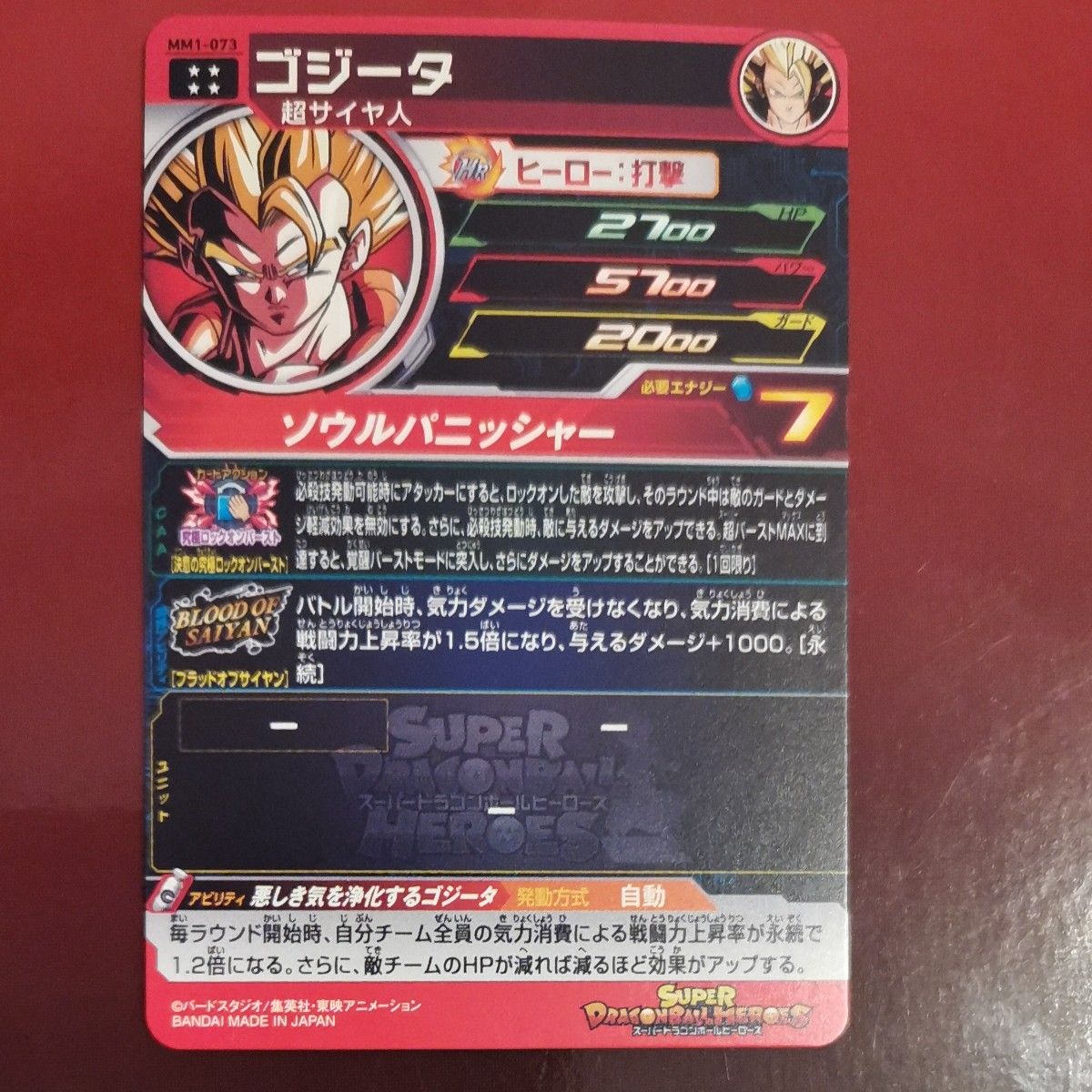 スーパードラゴンボールヒーローズ ゴジータ MM1-073｜Yahoo!フリマ