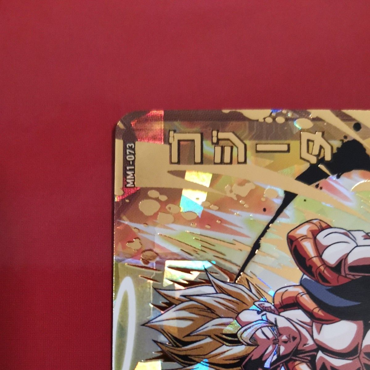 スーパードラゴンボールヒーローズ ゴジータ MM1-073｜Yahoo!フリマ