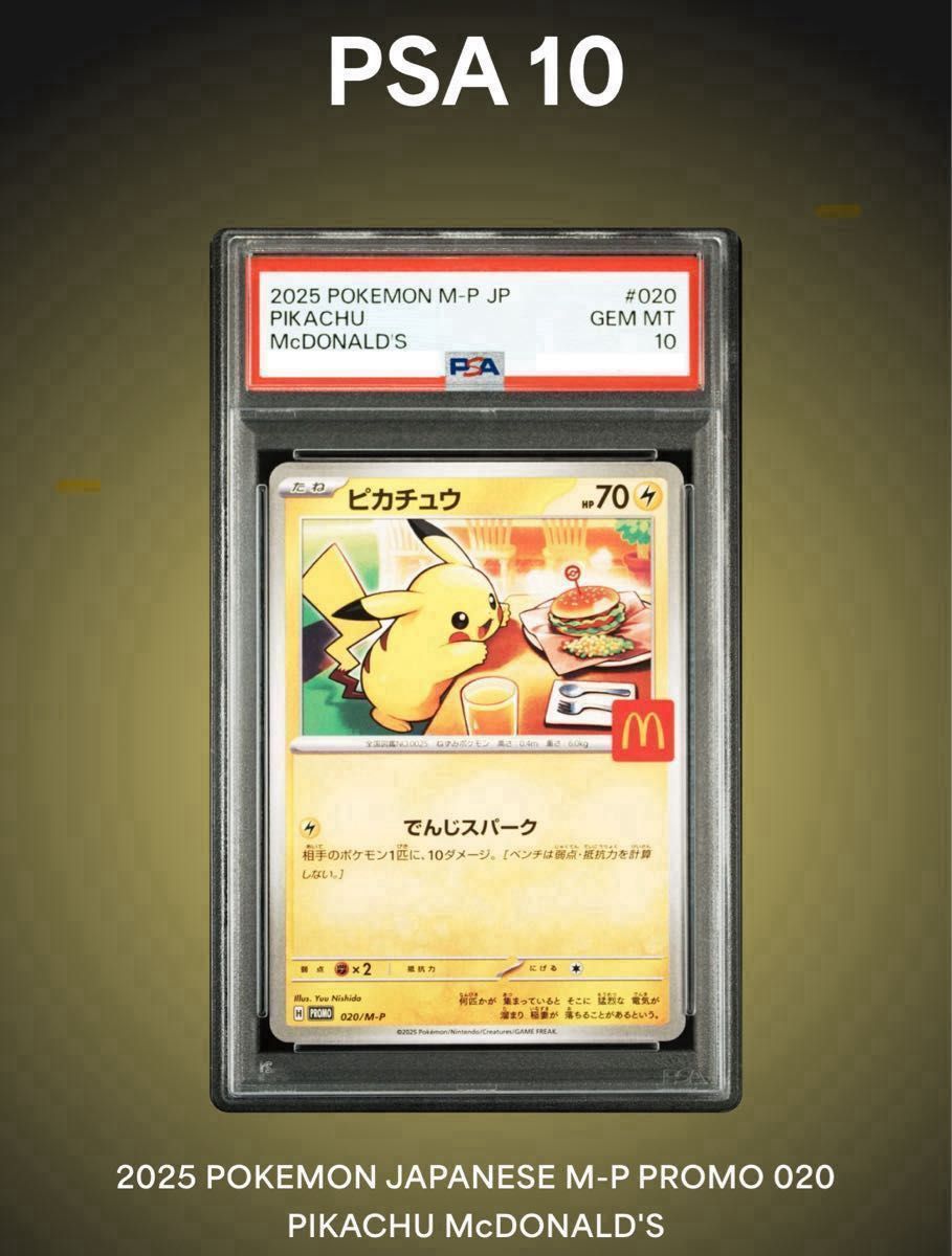 PSA 10ピカチュウ #020 マクドナルドプロモ ワンオーナー 3枚 PSA 10