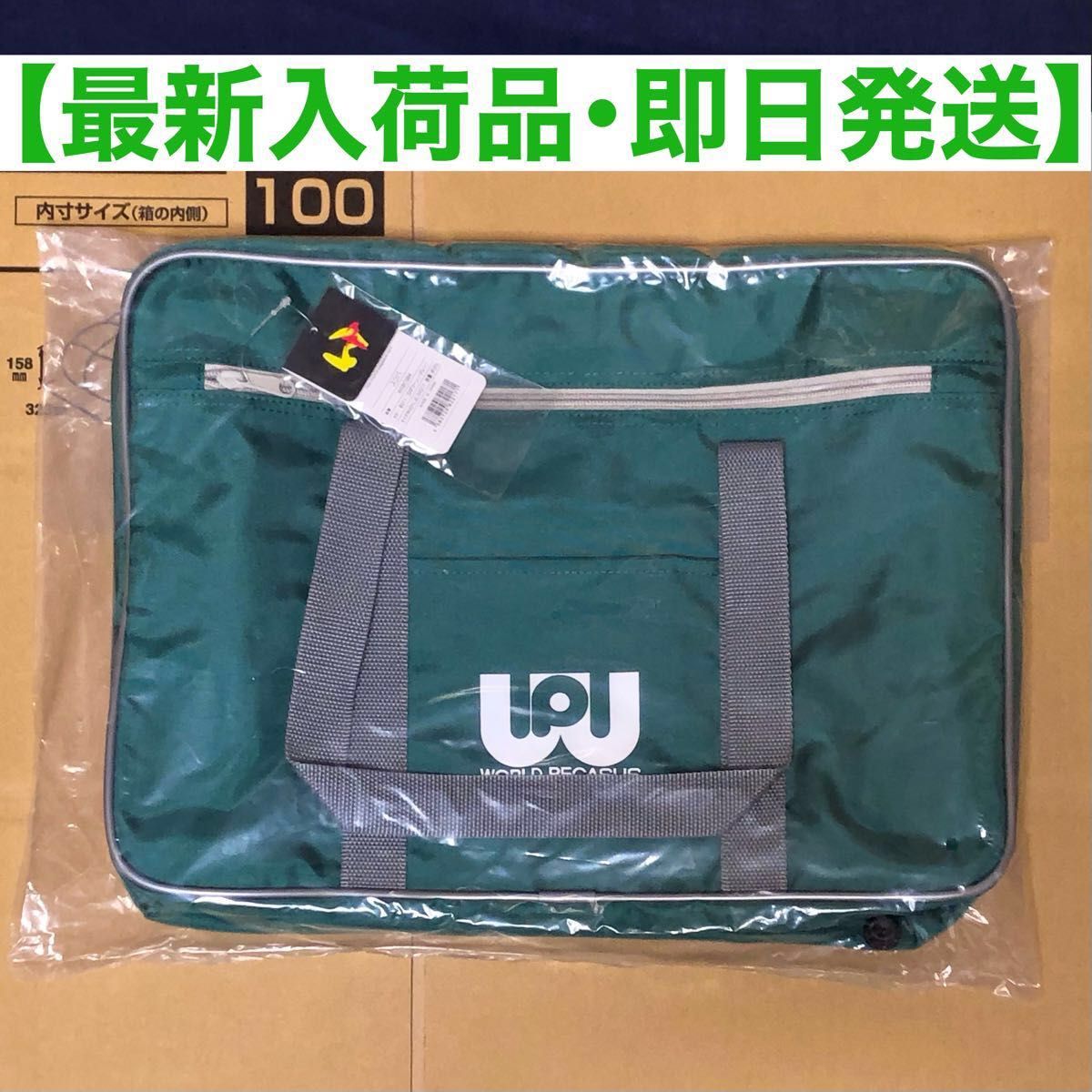 新品・未開封】旧ワッぺ 緑 スクバ ワールドペガサス スクールバッグ