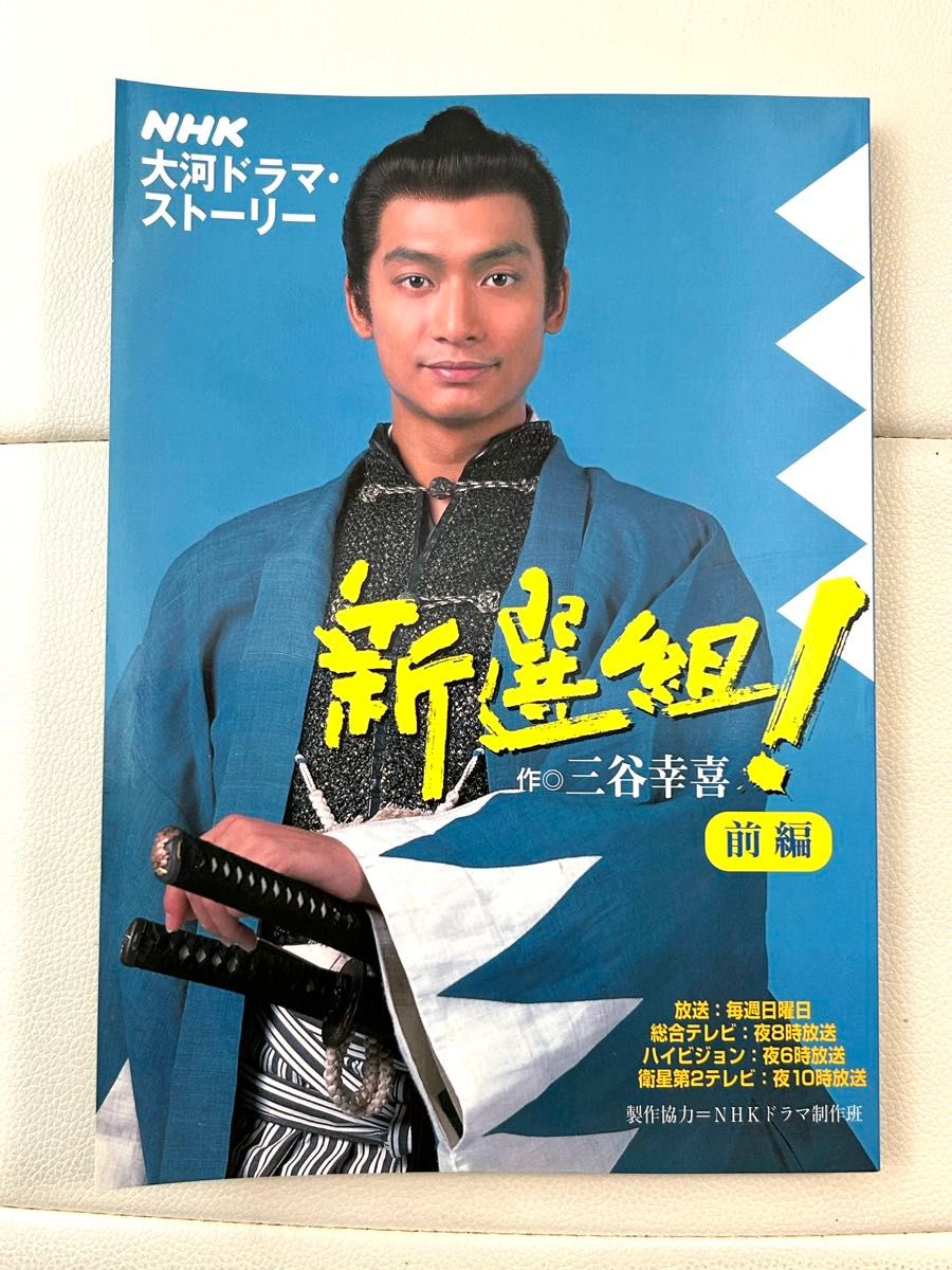 新選組 (前編) NHK大河ドラマストーリー/三谷幸喜 (著者) 香取慎吾