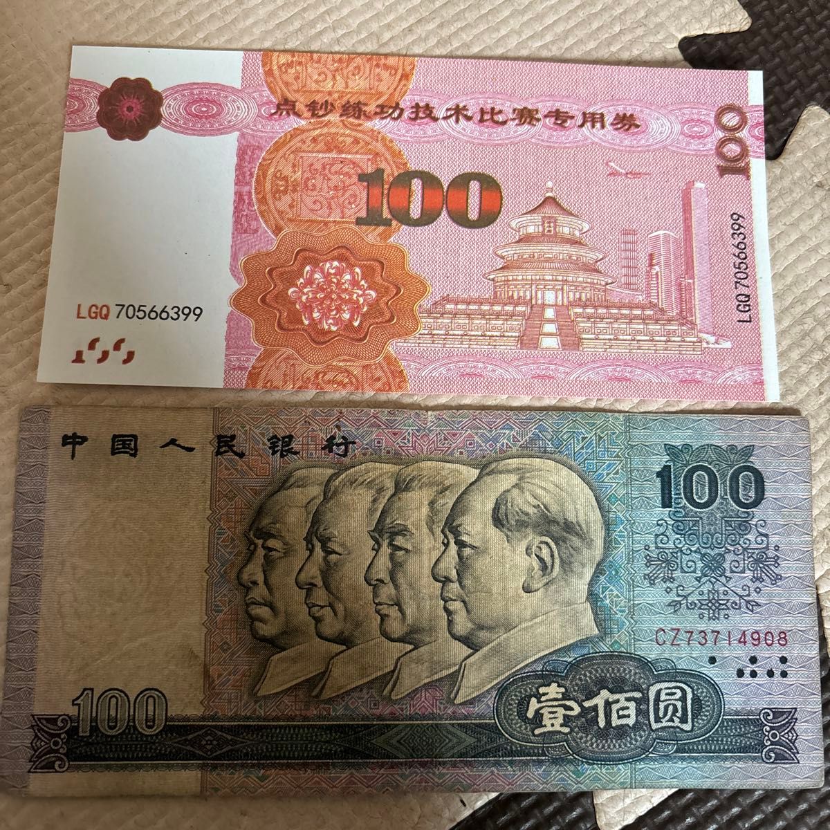 中国旧紙幣 第四版人民元 1980年版100元札 RMB 中国人民共和国 中国