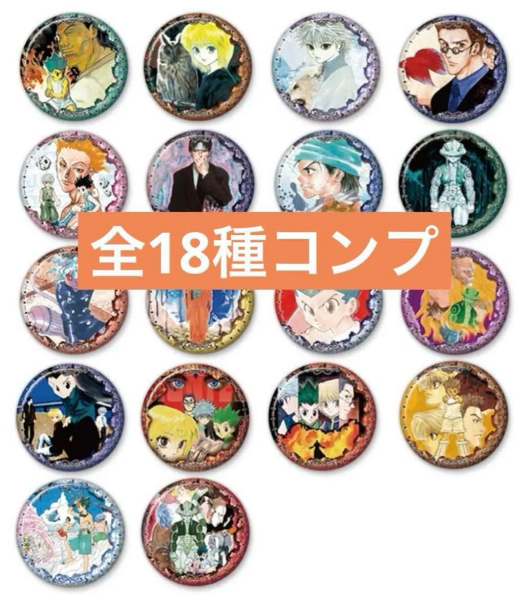 新品未開封 ハンター× ハンター コレクション缶バッジ 全18種 全種