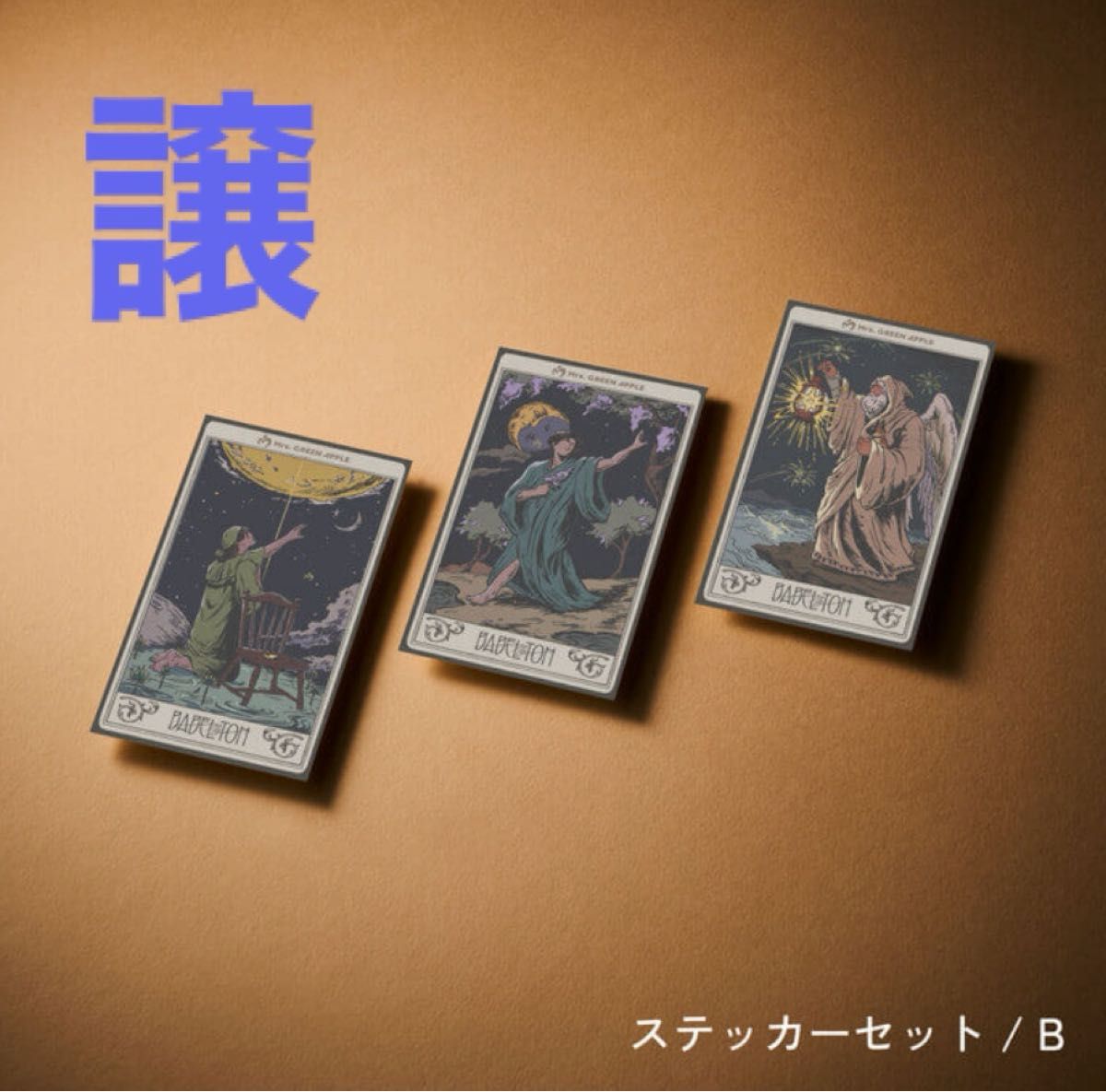 Mrs GREEN APPLE バベルの塔 ガチャ ミセス ミセスグリーンアップル